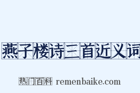 燕子楼诗三首近义词是什么意思的图片